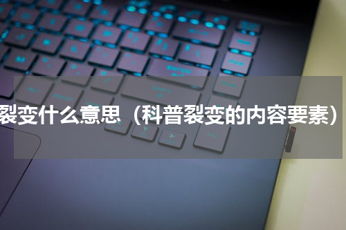 裂变什么意思（科普裂变的内容要素）