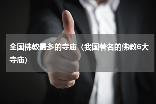 全国佛教最多的寺庙（我国著名的佛教6大寺庙）