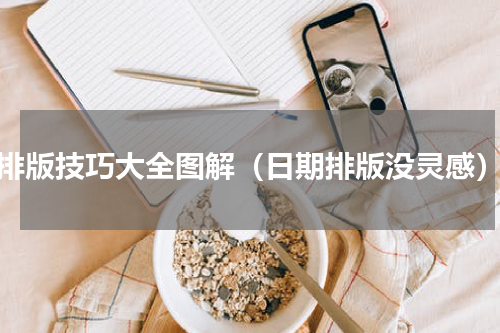排版技巧大全图解（日期排版没灵感）