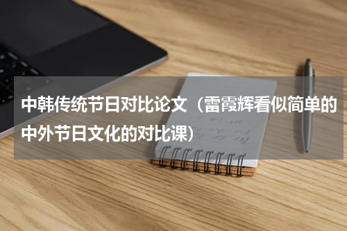 中韩传统节日对比论文（雷霞辉看似简单的中外节日文化的对比课）