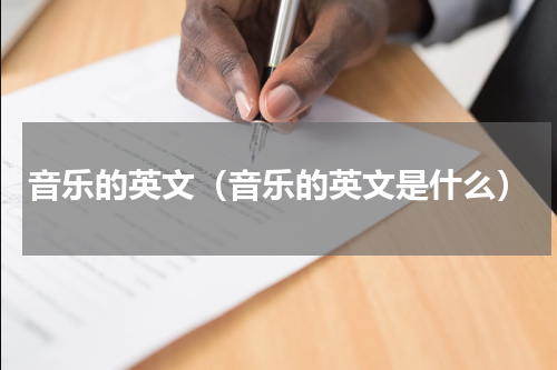 音乐的英文（音乐的英文是什么）