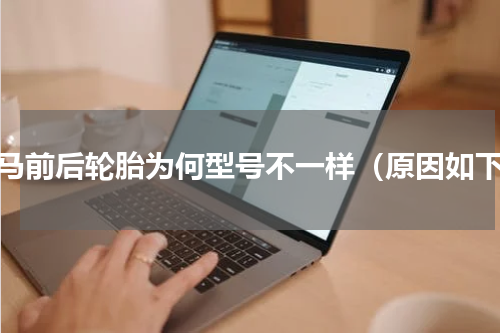 宝马前后轮胎为何型号不一样（原因如下）