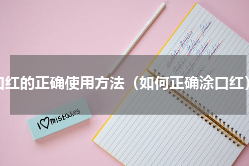 口红的正确使用方法（如何正确涂口红）