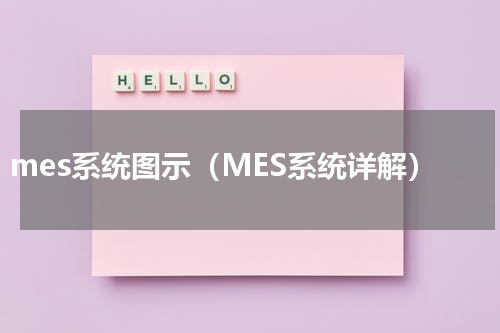 mes系统图示（MES系统详解）