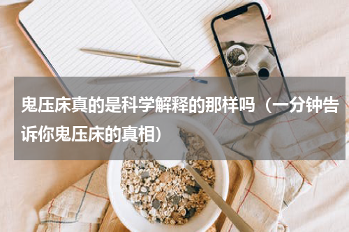 鬼压床真的是科学解释的那样吗（一分钟告诉你鬼压床的真相）