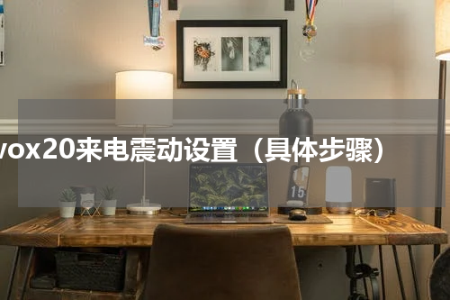 vivox20来电震动设置（具体步骤）