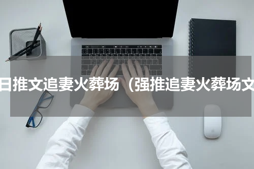 每日推文追妻火葬场（强推追妻火葬场文）