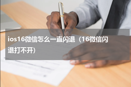 ios16微信怎么一直闪退（16微信闪退打不开）