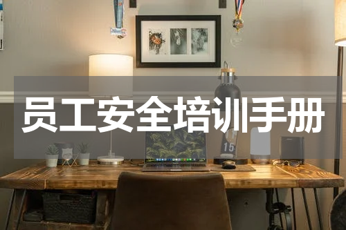 员工安全培训手册