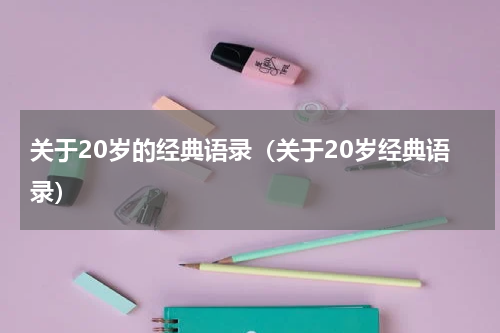 关于20岁的经典语录（关于20岁经典语录）