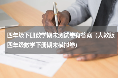 四年级下册数学期末测试卷有答案（人教版四年级数学下册期末模拟卷）