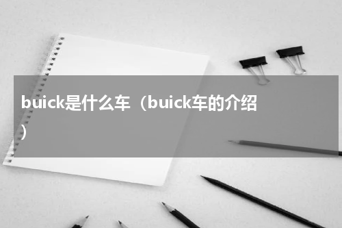buick是什么车（buick车的介绍）