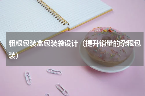 粗粮包装盒包装袋设计（提升销量的杂粮包装）