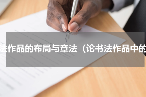 书法作品的布局与章法（论书法作品中的）