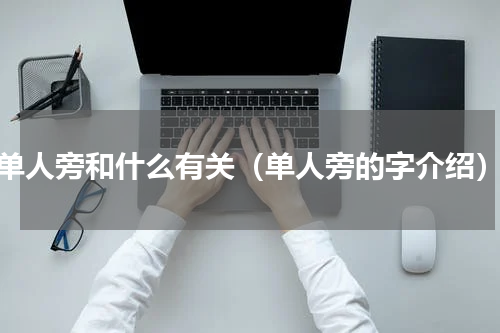 单人旁和什么有关（单人旁的字介绍）
