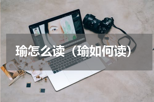 瑜怎么读（瑜如何读）