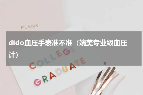 dido血压手表准不准（媲美专业级血压计）