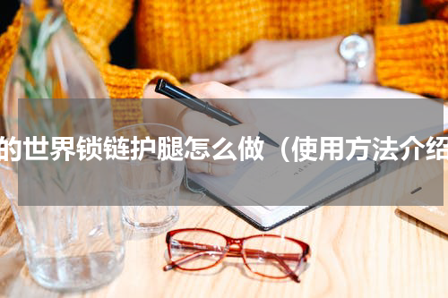 我的世界锁链护腿怎么做（使用方法介绍）