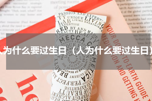 人为什么要过生日（人为什么要过生日）