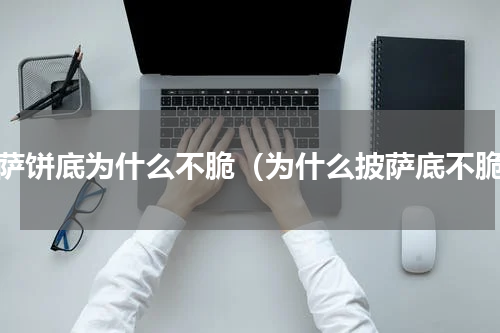 披萨饼底为什么不脆（为什么披萨底不脆）