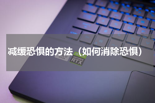 减缓恐惧的方法（如何消除恐惧）