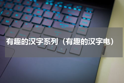 有趣的汉字系列（有趣的汉字电）