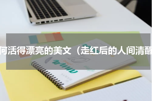 如何活得漂亮的美文（走红后的人间清醒）