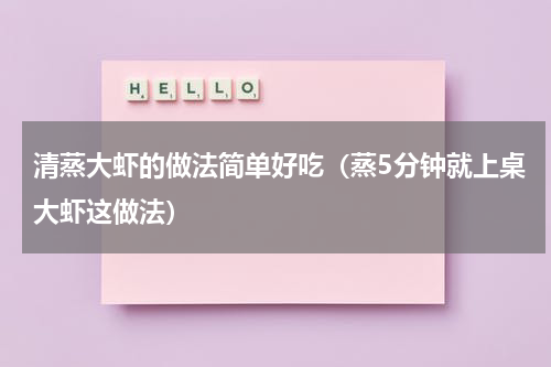 清蒸大虾的做法简单好吃（蒸5分钟就上桌大虾这做法）