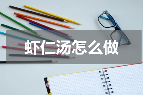 虾仁汤怎么做