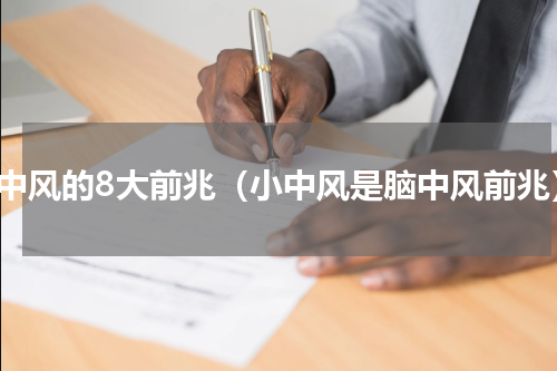 脑中风的8大前兆（小中风是脑中风前兆）