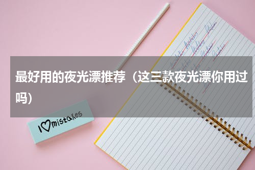 最好用的夜光漂推荐（这三款夜光漂你用过吗）