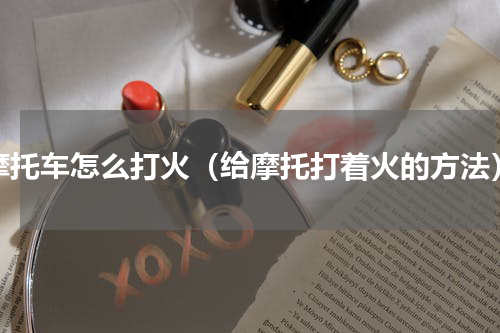 摩托车怎么打火（给摩托打着火的方法）