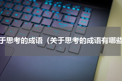 关于思考的成语（关于思考的成语有哪些）