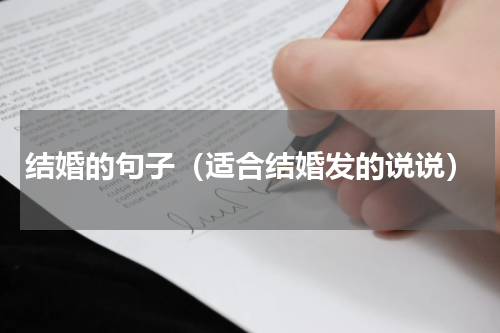 结婚的句子（适合结婚发的说说）
