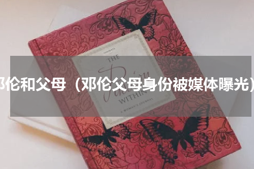 邓伦和父母（邓伦父母身份被媒体曝光）