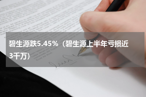 碧生源跌5.45%（碧生源上半年亏损近3千万）