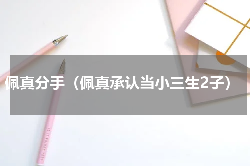 佩真分手（佩真承认当小三生2子）
