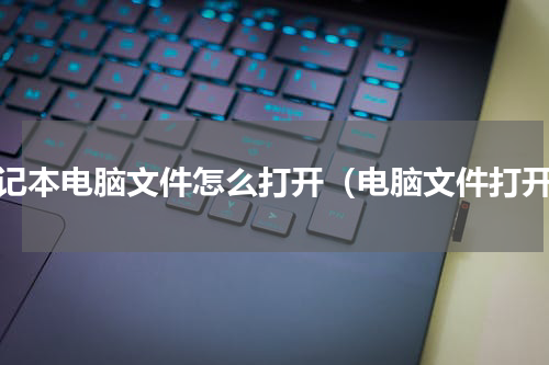 笔记本电脑文件怎么打开（电脑文件打开）