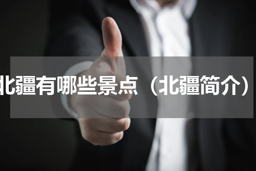北疆有哪些景点（北疆简介）