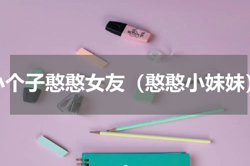 小个子憨憨女友（憨憨小妹妹）