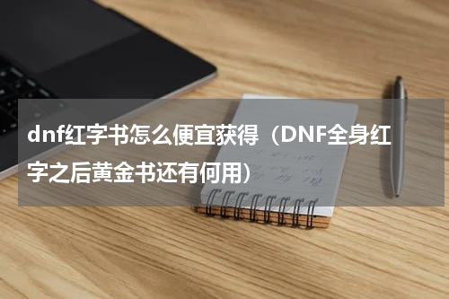 dnf红字书怎么便宜获得（DNF全身红字之后黄金书还有何用）