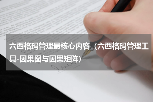 六西格玛管理最核心内容（六西格玛管理工具-因果图与因果矩阵）
