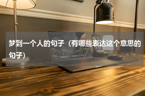 梦到一个人的句子（有哪些表达这个意思的句子）