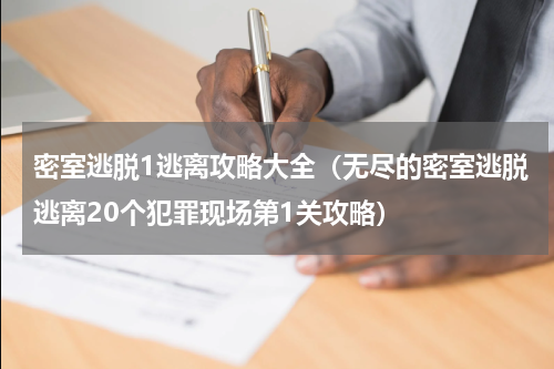 密室逃脱1逃离攻略大全（无尽的密室逃脱逃离20个犯罪现场第1关攻略）