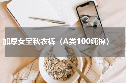 加厚女宝秋衣裤（A类100纯棉）