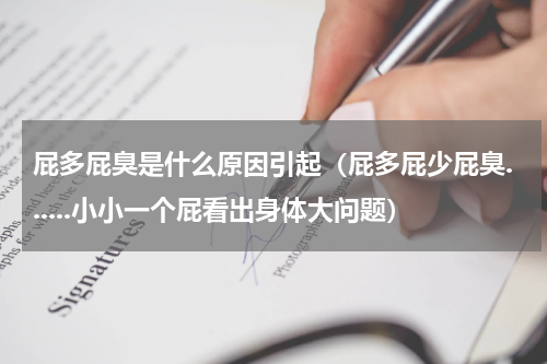 屁多屁臭是什么原因引起（屁多屁少屁臭......小小一个屁看出身体大问题）