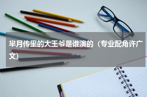 芈月传里的大王爷是谁演的（专业配角许广文）