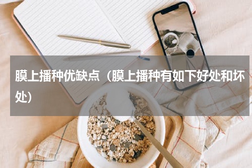 膜上播种优缺点（膜上播种有如下好处和坏处）