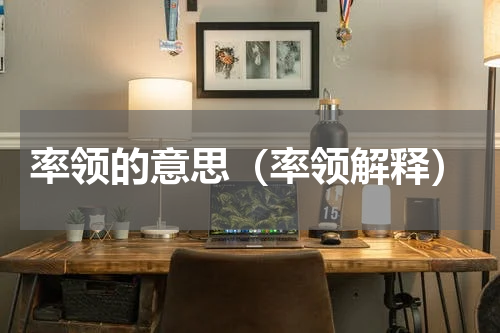 率领的意思（率领解释）