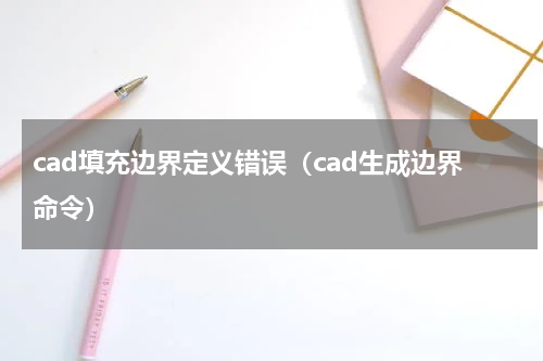cad填充边界定义错误（cad生成边界命令）